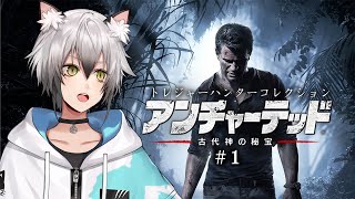 【アンチャーテッド】古代神の秘宝をプレイ！#1【猫瀬乃しん/Roselta】