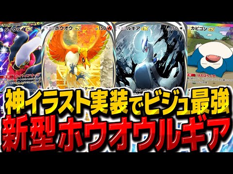 【ポケポケ】新規イラスト実装の新型ホウオウルギアデッキが最強すぎた【ゆっくり実況/ポケモンカード/ポケカ】