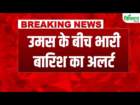 #breakingnews: Weather Update: आसमान से बरस रही आफत, UP, Punjab, Uttarakhand में Heavy Rain Alert