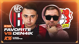 КУБОК ФИФЕРОВ 2025 - FAVOR1TE vs ДЕНЧИК ФЛОМАСТЕРОВ l 3 ТУР