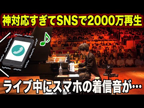 ライブ中にスマホの着信音が鳴ってしまい神対応をするピアニストwww