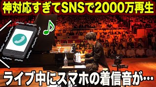 ライブ中にスマホの着信音が鳴ってしまい神対応をするピアニストwww