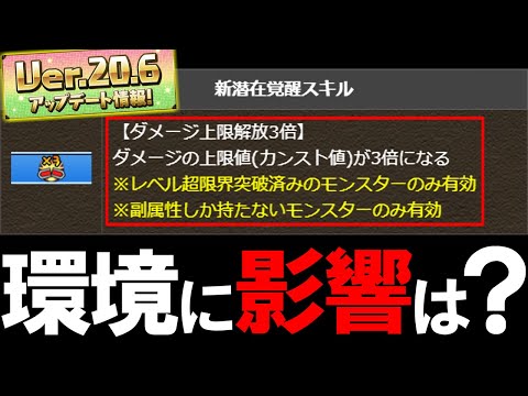 【今後の伏線？】良アプデ実装決定!!新潜在「ダメージ上限解放3倍」は環境を変えるのか？徹底考察します!!～Ver.20.6アップデート情報～【パズドラ】