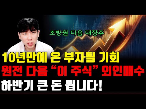 [주식]10년만에 온 부자될 기회원전 다음 "이 주식" 외인매수 하반기 큰 돈 됩니다 (두산에너빌리티,현대로템,카카오)
