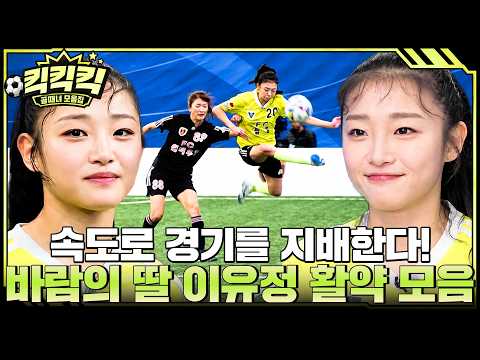 💨 골때녀 대표 스피드퀸, ‘바람의 딸’ <strong>이유정</strong> 활약 모음.ZIP #골때리는그녀들 #<strong>이유정</strong> #킥킥킥
