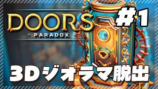 【Doors: Paradox | 第一章】混沌、秩序と超現実についての不思議な冒険。3Dジオラマ脱出ゲーム！【実況】