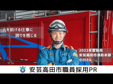 安芸高田市職員採用PR動画【消防本部職員編】