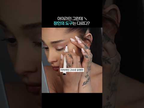 아리아나 그란데 아이라인, 절대 안 지워진다?!! #shorts