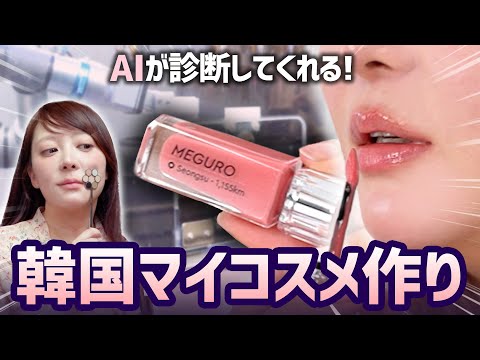 自分だけのオリジナルリップ作ってきました💄韓国のアモーレ聖水で作れるマイコスメ💗 | AI顔診断 | コスメ体験