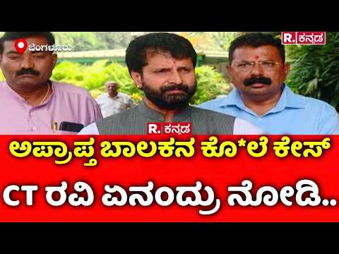 Shivamogga Student Incident : ಅಪ್ರಾಪ್ತ ಬಾಲಕನ ಕೊ*ಲೆ ಕೇಸ್​, CT ರವಿ ಏನಂದ್ರು ನೋಡಿ..| CT Ravi