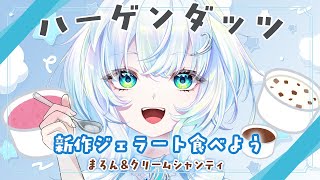 【アイスの会】ダッツの新作マロンを食べる！【幽音しの:ななしいんく】