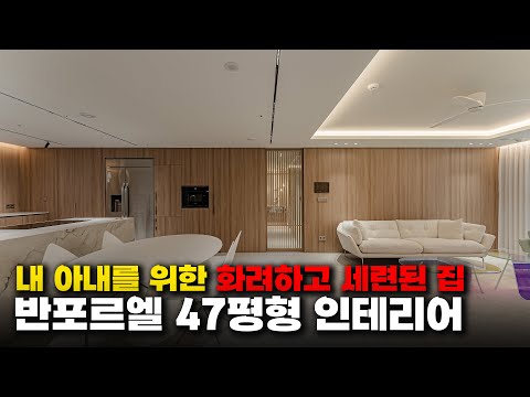 🔥인테리어 견적 최초공개합니다🔥내 아내를 위해 만든 우아한 40평대 인테리어ㅣ반포르엘 아파트
