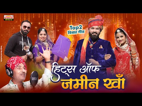 शादी का सबसे मशहूर धमाकेदार Top 2 मारवाड़ी विवाह गीत 2025 | Jamin Khan | Rajasthani Vivah Geet