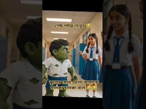 halk 😂 স্কুলে যাবে না 😂😂 মেয়েগুলো হালকা হালকা বলে Funny Halk Video | Funny Monkey Video | #funny