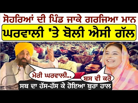 ਆਪਣੇ ਸੋਹਰਿਆਂ ਦੀ ਪਿੰਡ ਜਾਕੇ ਗਰਜਿਆ Bhagwant Mann_ਹੱਸਦੇ-ਹੱਸਦੇ ਘਰਵਾਲੀ 'ਤੇ ਬੋਲੀ ਐਸੀ ਗੱਲ_ਲੋਕਾਂ ਹੱਸ-ਹੱਸ ਕੇ..