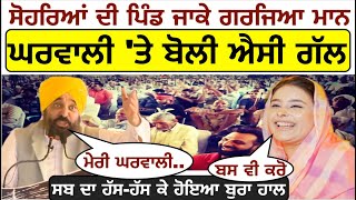 ਆਪਣੇ ਸੋਹਰਿਆਂ ਦੀ ਪਿੰਡ ਜਾਕੇ ਗਰਜਿਆ Bhagwant Mann_ਹੱਸਦੇ-ਹੱਸਦੇ ਘਰਵਾਲੀ 'ਤੇ ਬੋਲੀ ਐਸੀ ਗੱਲ_ਲੋਕਾਂ ਹੱਸ-ਹੱਸ ਕੇ..
