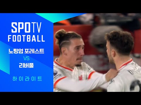 [24/25 PL] 21R 노팅엄 vs 리버풀 H/L｜SPOTV FOOTBALL