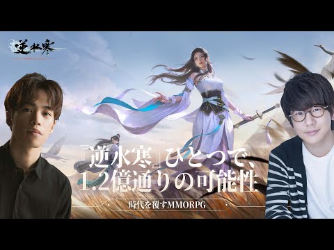 【花江夏樹と小野賢章】革新的で超高自由度なオープンワールド MMORPG 【逆水寒Justice】を生配信でやっていく！