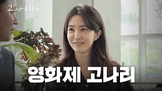 리허설이라고 대충 하면 안 되지?ㅣ고나리자 EP.72