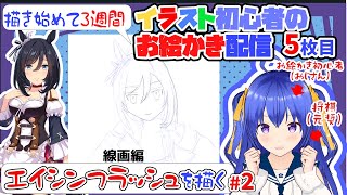 【お絵かき雑談/将棋の質問歓迎】元奨が美少女イラストを描く　線画編　エイシンフラッシュ　＃ウマ娘　 #イラスト制作 　#イラスト練習 　#c