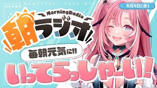 【朝活雑談】8/6(水) 毎朝8:45～毎日の憂鬱を吹き飛ばす！めっちゃ元気になれる朝ラジオ 【Vtuber】