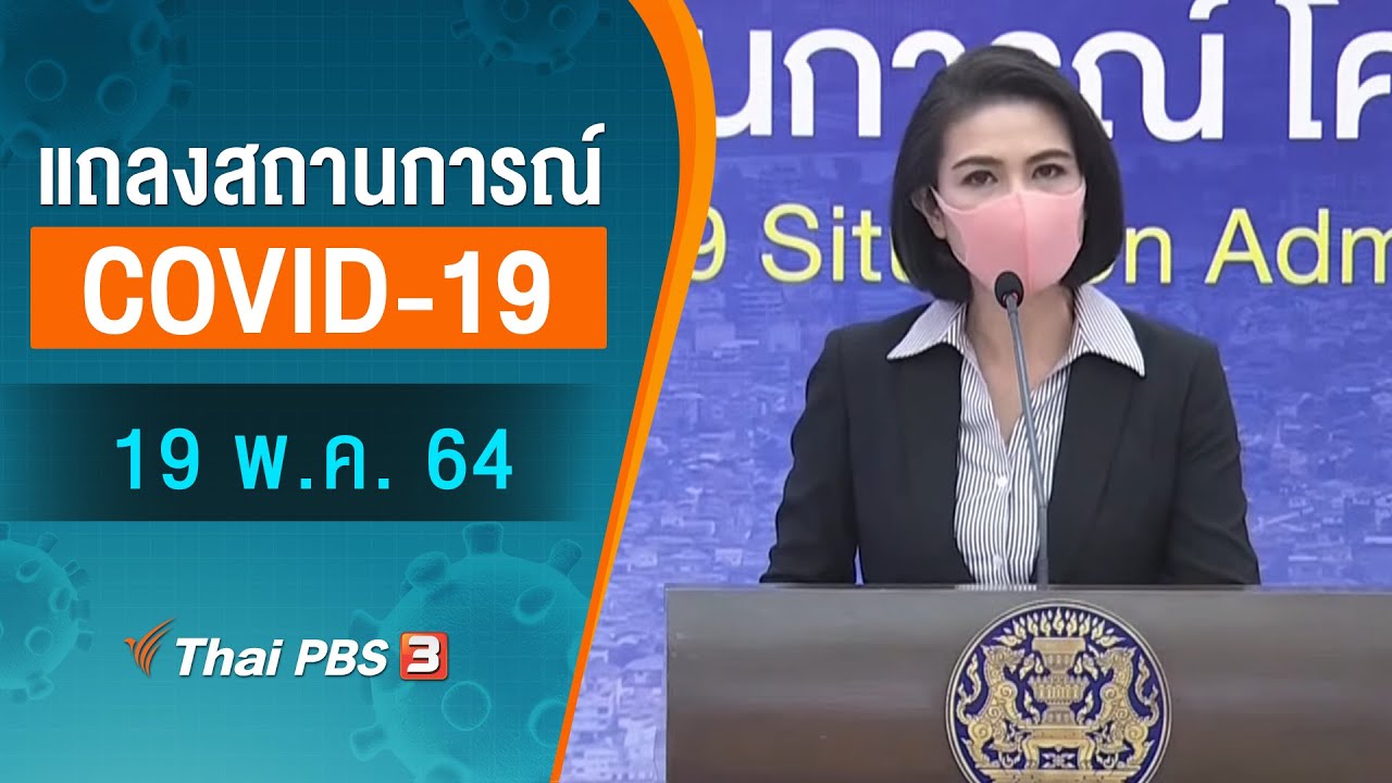 ศบค.และ สธ.แถลงสถานการณ์โควิด-19 (19 พ.ค. 64)