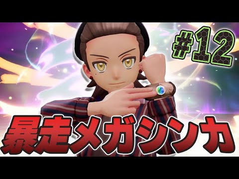 ついにメガシンカ!?暴走したポケモンを救いたい!『Pokémon LEGENDS Z-A』を実況プレイpart12【ポケモンレジェンズ Z-A】