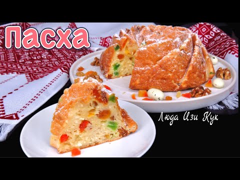 👑Готовим к Пасхе ПРАЗДНИЧНЫЙ ТВОРОЖНЫЙ ПИРОГ с изюмом и цукатами Люда Изи Кук выпечка на праздник