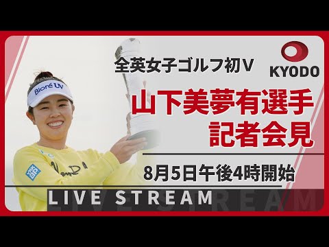 【LIVE】全英女子ゴルフ初V 山下美夢有選手が記者会見