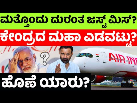 Ahmedabad plane crash:ತಪ್ಪಿತು ಮತ್ತೊಂದು ವಿಮಾನದ ದುರಂತ? ಕೇಂದ್ರದ  ಮಹಾ ಎಡವಟ್ಟು? |hello kannada||politics|