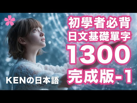 【高效背單字】日文基礎單字1300完成版｜視覺強化記憶｜日本人Ken真人發音｜N4N5完全制霸（Vol.1）