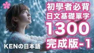 【高效背單字】日文基礎單字1300完成版｜視覺強化記憶｜日本人Ken真人發音｜N4N5完全制霸（Vol.1）