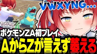 ポケモンZA初プレイでポケモンが捕まえられず嘆きアルファベットの順序が分からず萎えるかるびw【赤見かるび切り抜き ポケモンZA】