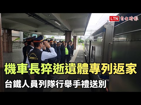 機車長猝逝駕駛座遺體專列送返家 台鐵人員列隊行舉手禮送別