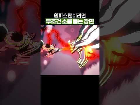 원피스 팬이라면 뽕이 차는 루피의 성장… #원피스