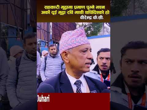 सहकारी मुद्धामा प्रमाण पुग्ने भएन त्यसैले दुई मुद्धा रवि माथी थपिदिए || Rabi lamichhane