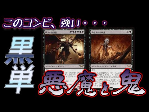 【MTGアリーナ】終末の加虐者と斬鬼でBO1ランクマッチ!!【黒単】