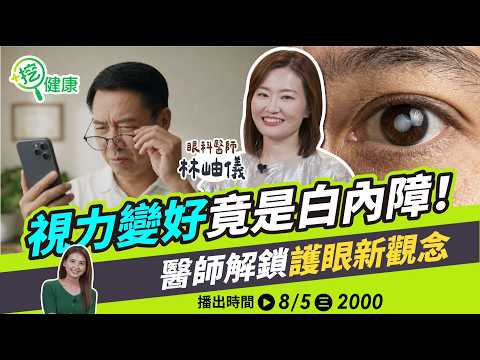 視力突然變好竟是白內障的前兆？人人都適合飛秒雷射？醫師解鎖護眼新觀念！【挖健康】#韋汝 #林岫儀 眼科醫師