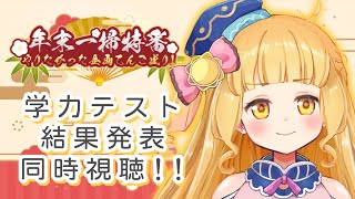 【 #年末一掃特番 】学力テスト企画の結果発表を同時視聴するよ～～～！【星宮うらな/VTuber】