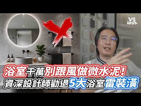 浴室千萬別跟風做微水泥！資深設計師勸退5大浴室雷裝潢｜VS MEDIAｘ@ACE_design3838