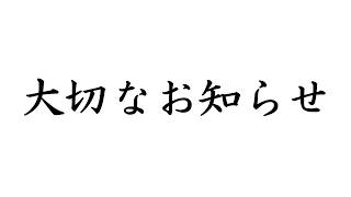 【大切なお知らせ】これまでと、これからと 【#永久不滅ゆるる/ビバップ高校】