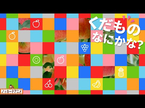 かくれている果物はなにかな？【知育アニメ】What is this fruit? Video for kids