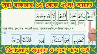 🌹সূরা বাকারাহ। তিলাওয়াত, অনুবাদ ও শব্দে শব্দে অর্থ।👉Shahidullah