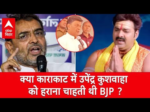 काराकाट में Upendra Kushwaha को हराना चाहती थी BJP, पवन सिंह के चुनाव लड़ने की क्या है सच्चाई ?