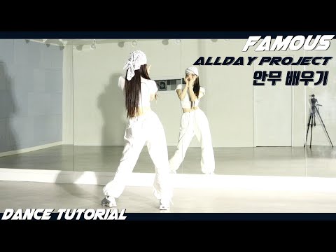 [Tutorial]ALLDAY PROJECT(올데이 프로젝트) 'FAMOUS' 안무 배우기 DANCE TUTORIAL Mirror Mode