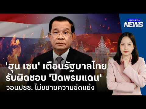 ‘ฮุน เซน’ เตือนรัฐบาลไทย รับผิดชอบ ‘ปิดพรมแดน ’วอนประชาชนไม่ขยายความขัดแย้ง | กรุงเทพธุรกิจNEWS