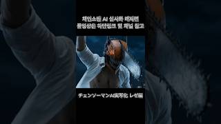 チェンソーマンAI実写化 レゼ編 最後の物語 체인소맨 AI 실사화 레제편 마지막이야기 Chainsaw Man AI Live Action – Reze Arc Final Story