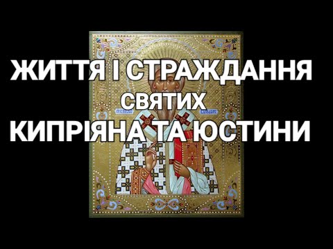 Життя Святого Кипріяна та Святої Юстини Дівиці.