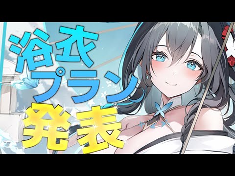 【エピックセブン】浴衣プラン発表を見る！！！！【Epic 7】