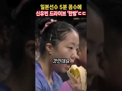 일본선수 5분 꼼수에 신유빈 드라이브 ‘한방’ㄷㄷ